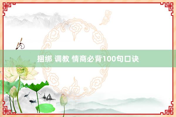 捆绑 调教 情商必背100句口诀